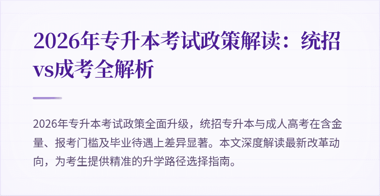 2026年专升本考试政策解读：统招vs成考全解析