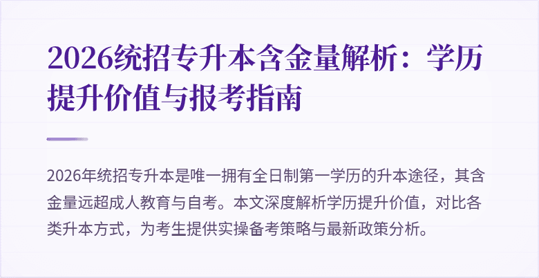 2026统招专升本含金量解析：学历提升价值与报考指南