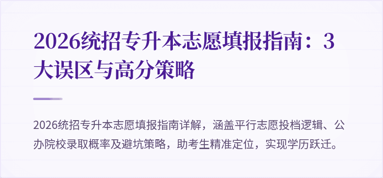 2026统招专升本志愿填报指南：3大误区与高分策略