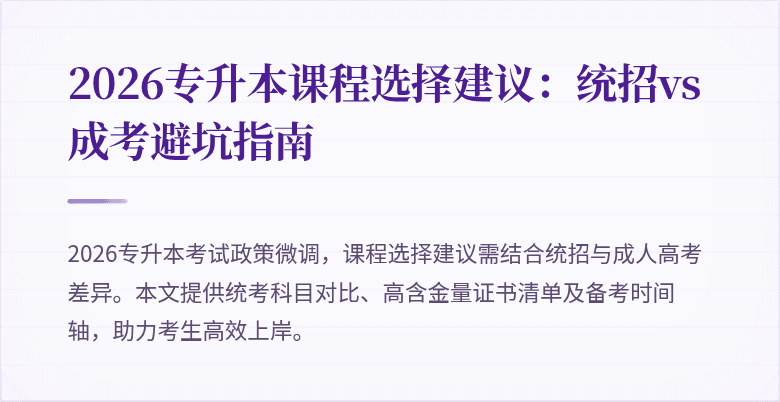 2026专升本课程选择建议:统招vs成考避坑指南