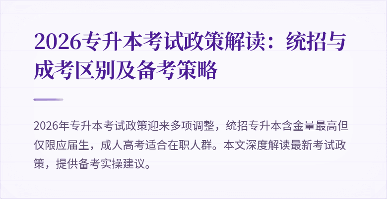 2026专升本考试政策解读:统招与成考区别及备考策略
