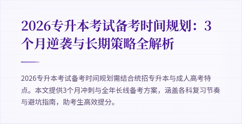 2026专升本考试备考时间规划：3个月逆袭与长期策略全解析