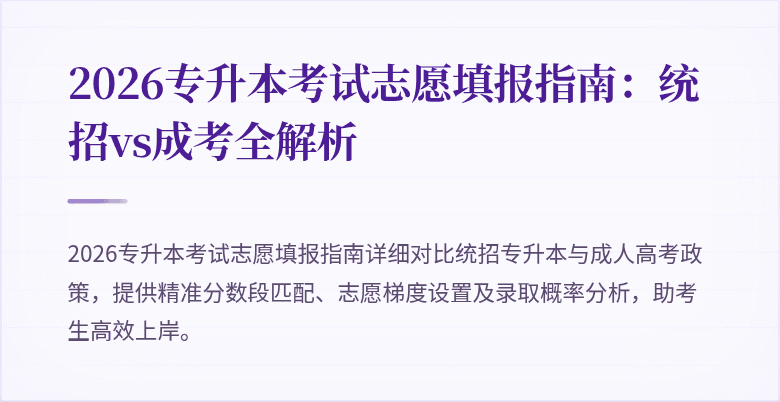 2026专升本考试志愿填报指南：统招vs成考全解析