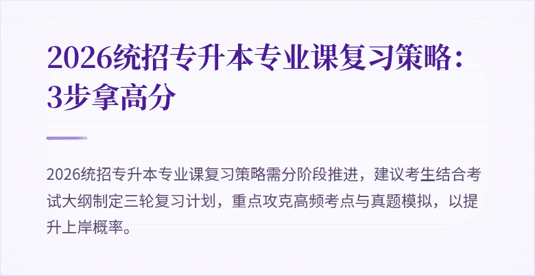 2026统招专升本专业课复习策略:3步拿高分