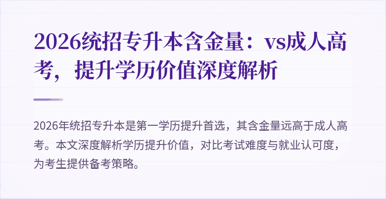2026统招专升本含金量:vs成人高考,提升学历价值深度解析