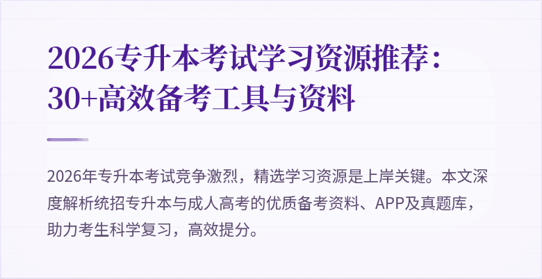 2026专升本考试学习资源推荐：30+高效备考工具与资料