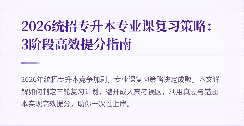 2026统招专升本专业课复习策略：3阶段高效提分指南