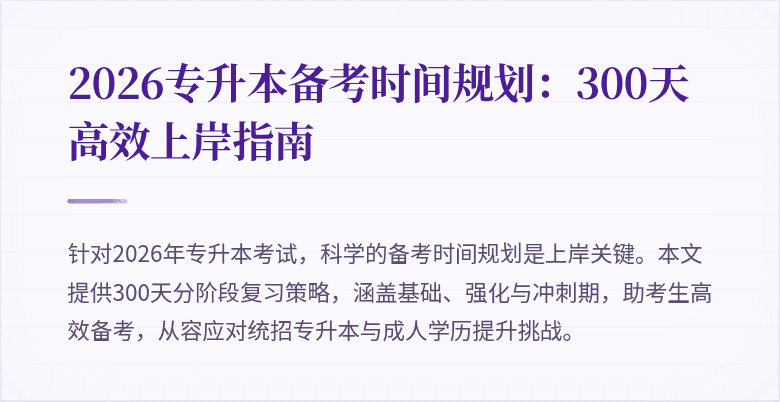 2026专升本备考时间规划:300天高效上岸指南