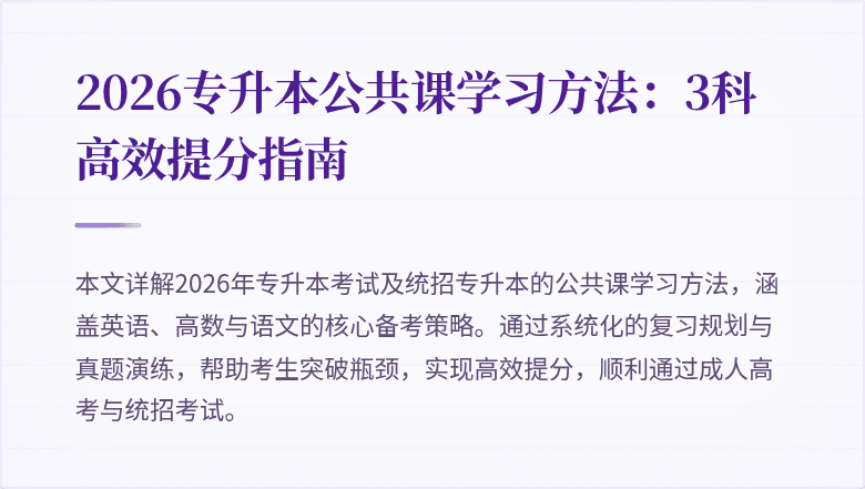 2026专升本公共课学习方法:3科高效提分指南