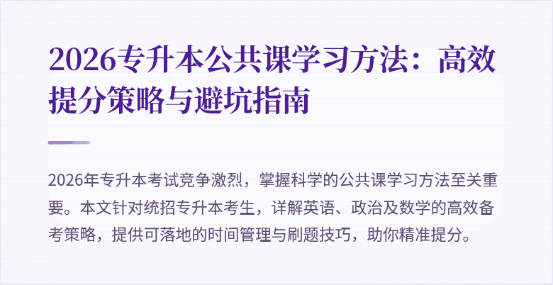 2026专升本公共课学习方法：高效提分策略与避坑指南