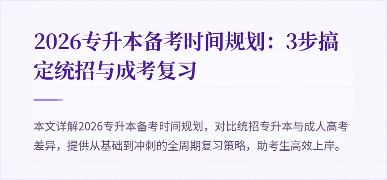 2026专升本备考时间规划:3步搞定统招与成考复习
