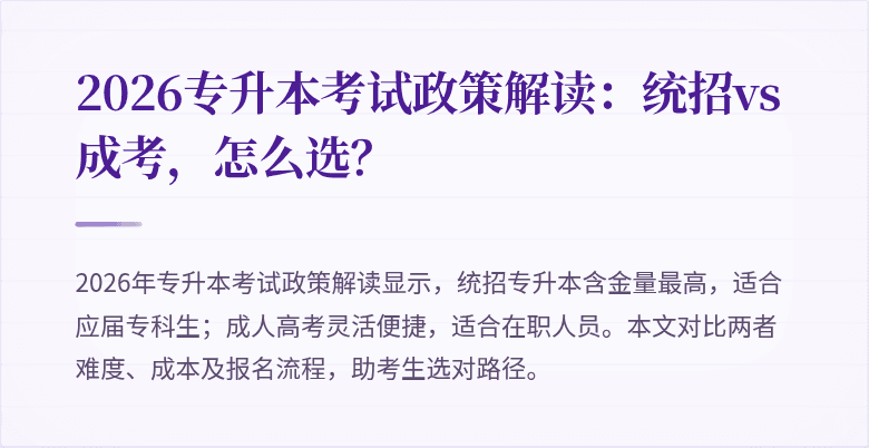 2026专升本考试政策解读:统招vs成考,怎么选?