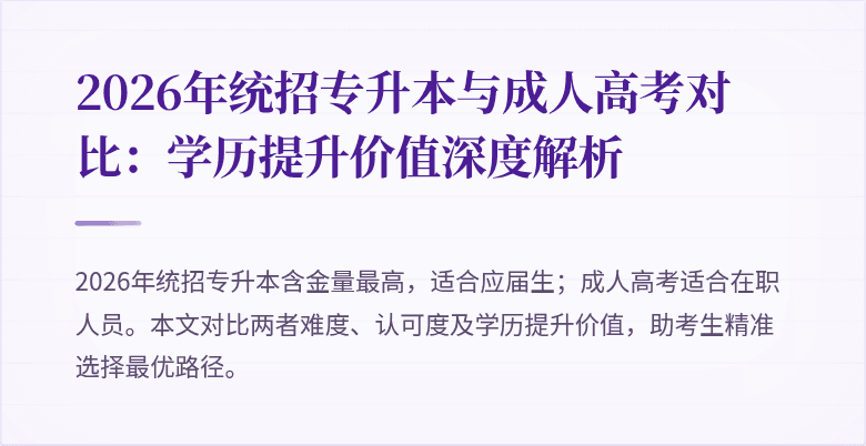 2026年统招专升本与成人高考对比:学历提升价值深度解析