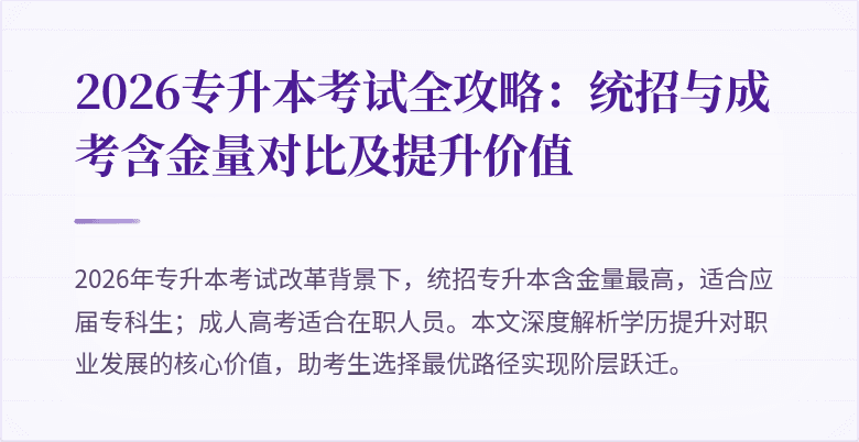 2026专升本考试全攻略：统招与成考含金量对比及提升价值