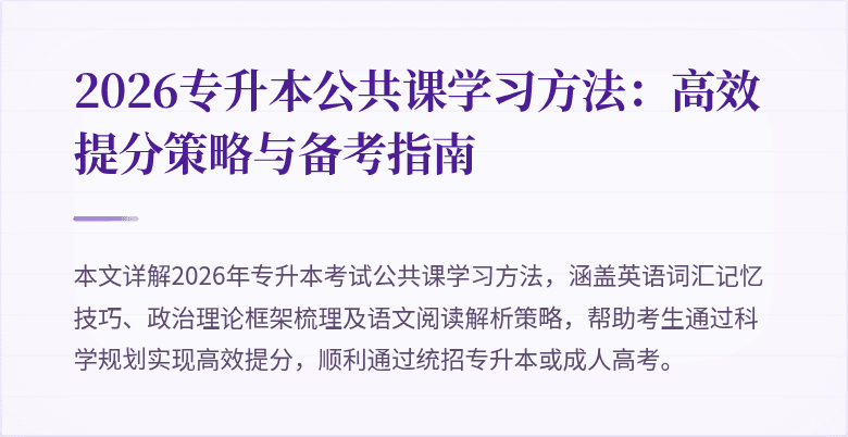 2026专升本公共课学习方法:高效提分策略与备考指南