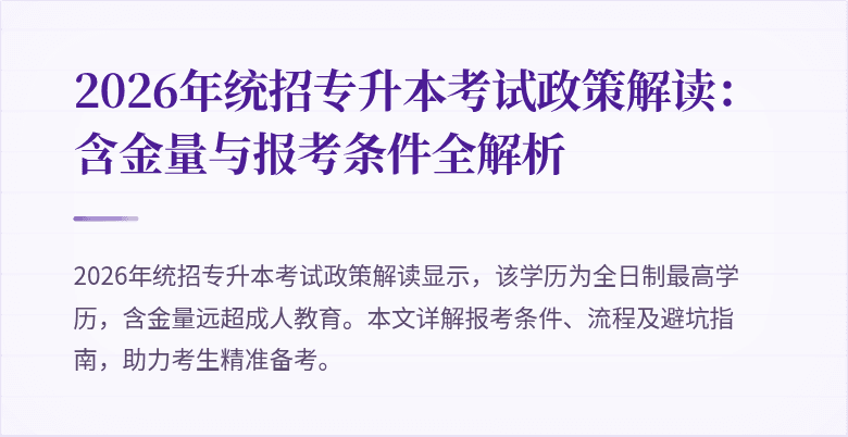 2026年统招专升本考试政策解读：含金量与报考条件全解析
