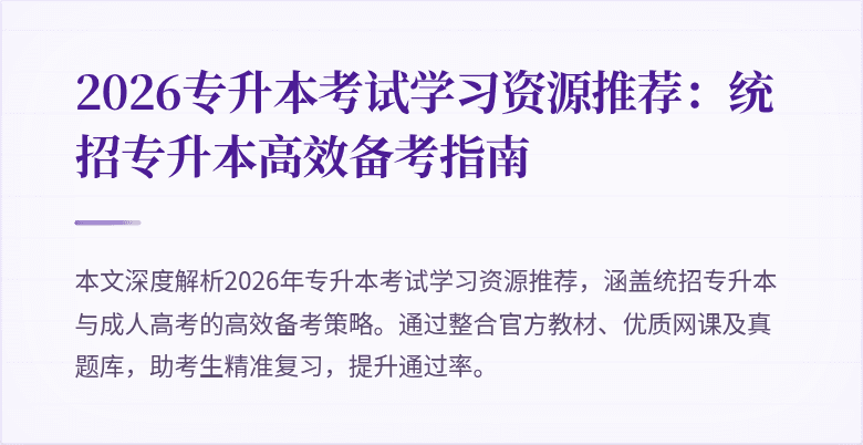 2026专升本考试学习资源推荐：统招专升本高效备考指南