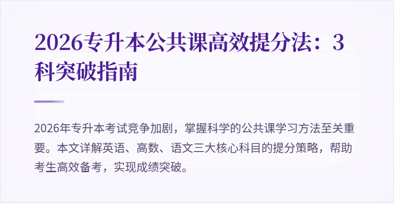 2026专升本公共课高效提分法：3科突破指南