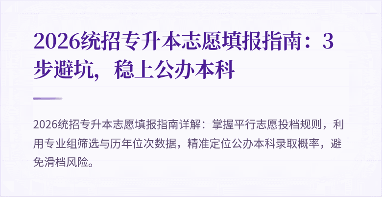2026统招专升本志愿填报指南:3步避坑,稳上公办本科