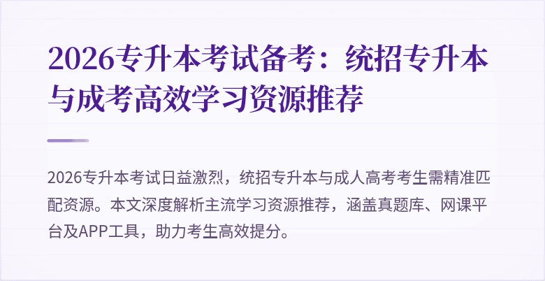 2026专升本考试备考:统招专升本与成考高效学习资源推荐