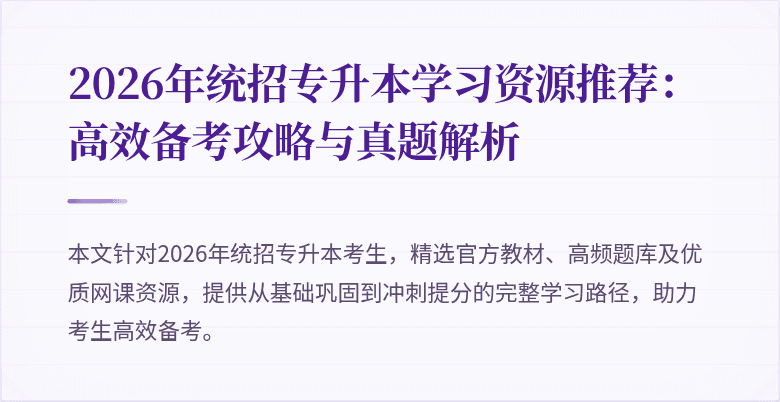 2026年统招专升本学习资源推荐：高效备考攻略与真题解析