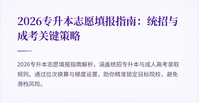 2026专升本志愿填报指南:统招与成考关键策略