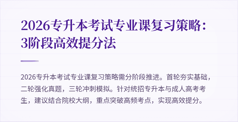 2026专升本考试专业课复习策略：3阶段高效提分法