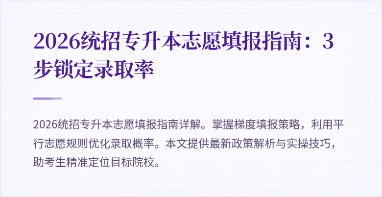 2026统招专升本志愿填报指南:3步锁定录取率