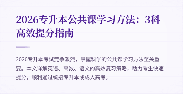 2026专升本公共课学习方法：3科高效提分指南