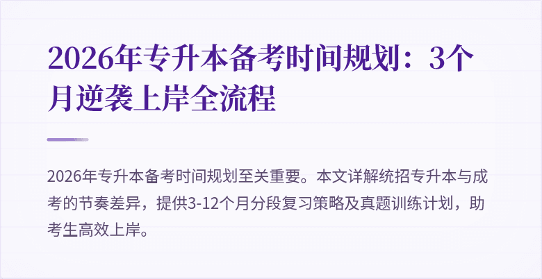 2026年专升本备考时间规划:3个月逆袭上岸全流程