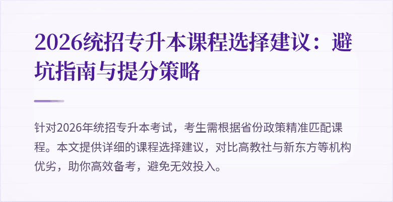 2026统招专升本课程选择建议:避坑指南与提分策略