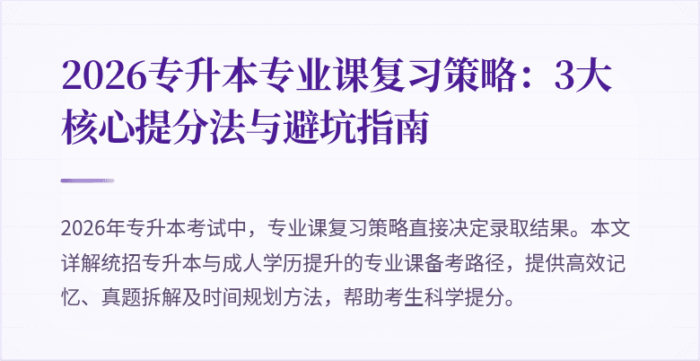 2026专升本专业课复习策略:3大核心提分法与避坑指南