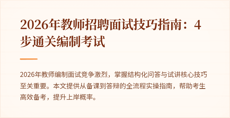 2026年教师招聘面试技巧指南：4步通关编制考试