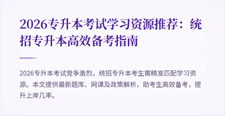 2026专升本考试学习资源推荐：统招专升本高效备考指南