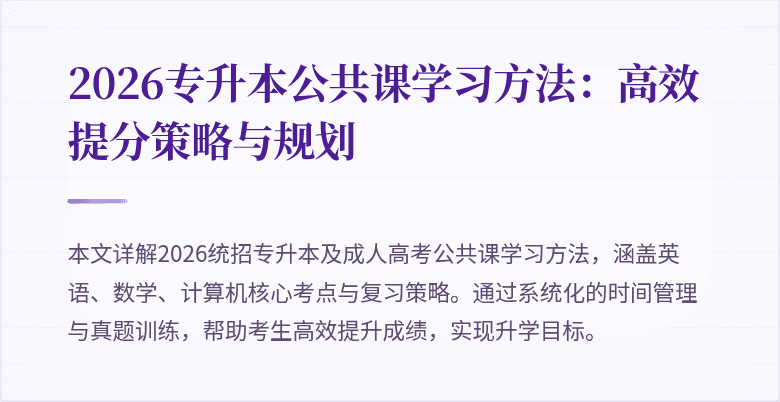 2026专升本公共课学习方法：高效提分策略与规划