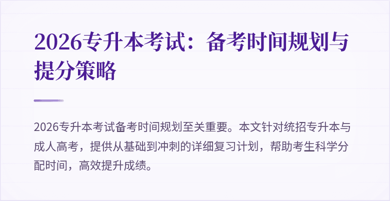 2026专升本考试：备考时间规划与提分策略