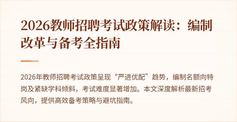 2026教师招聘考试政策解读:编制改革与备考全指南