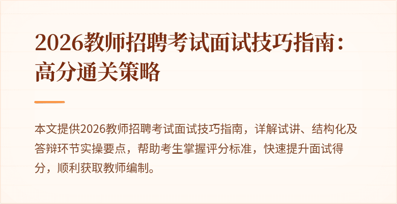 2026教师招聘考试面试技巧指南:高分通关策略