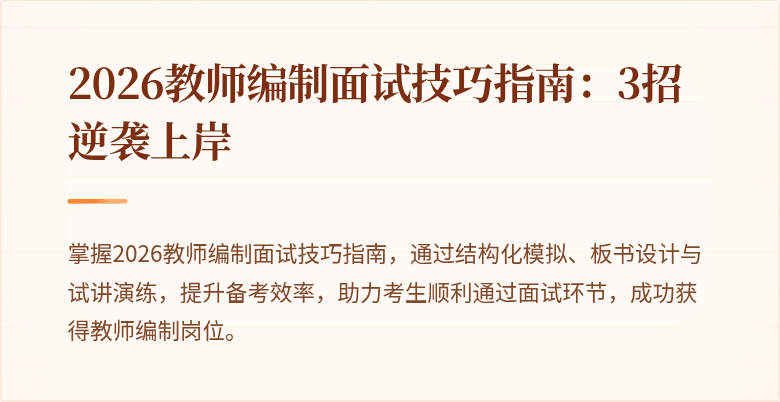 2026教师编制面试技巧指南：3招逆袭上岸