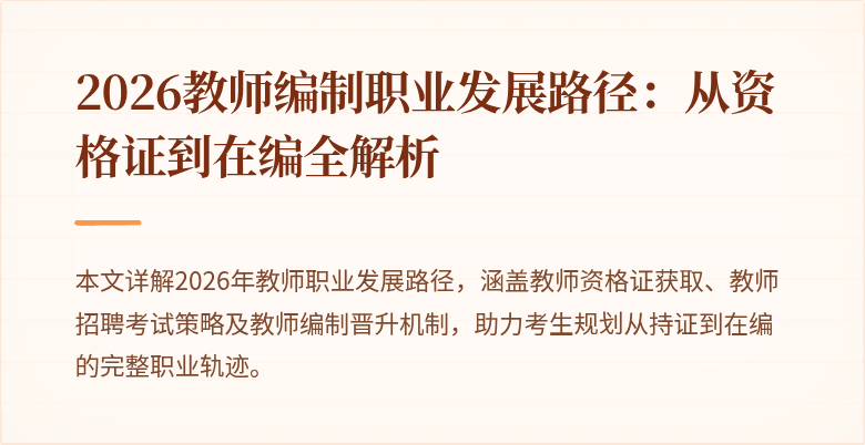 2026教师编制职业发展路径:从资格证到在编全解析