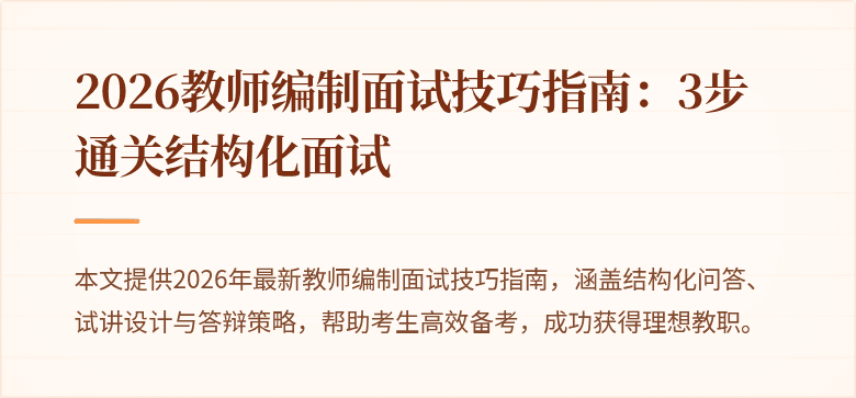 2026教师编制面试技巧指南：3步通关结构化面试