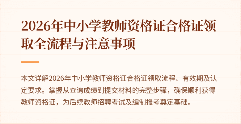 2026年中小学教师资格证合格证领取全流程与注意事项