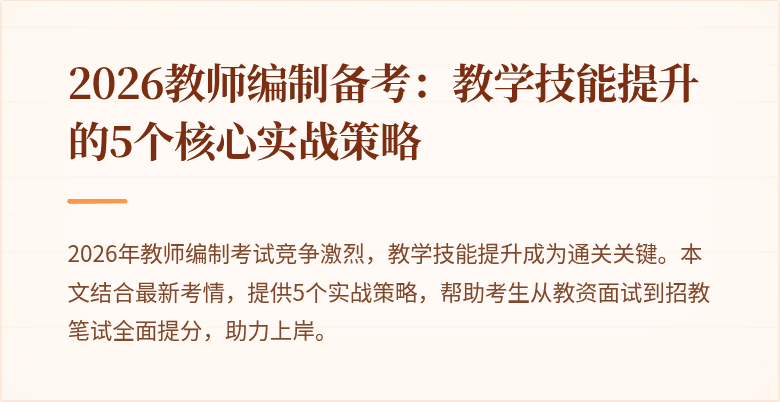 2026教师编制备考：教学技能提升的5个核心实战策略