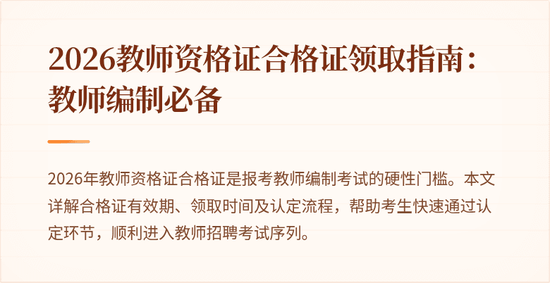 2026教师资格证合格证领取指南:教师编制必备