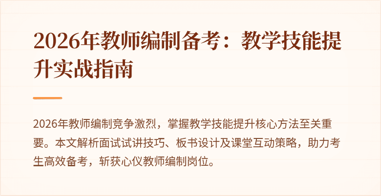 2026年教师编制备考：教学技能提升实战指南