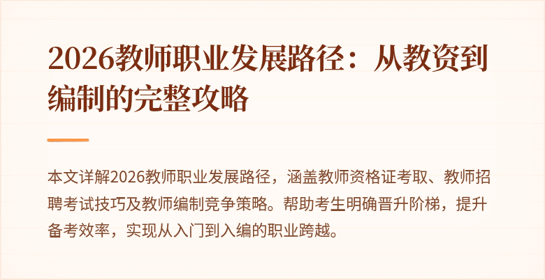 2026教师职业发展路径:从教资到编制的完整攻略