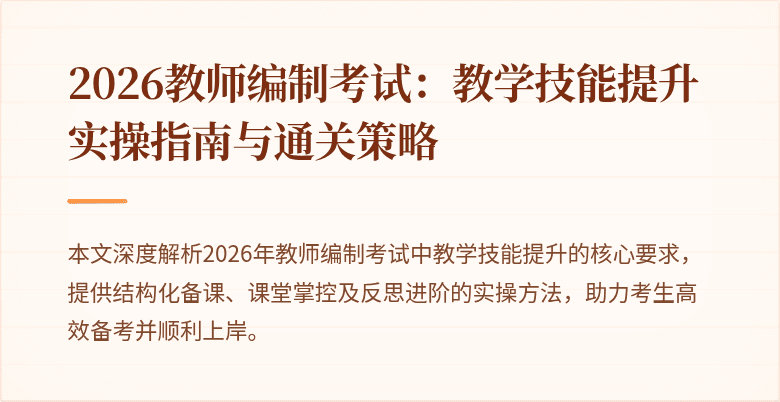 2026教师编制考试:教学技能提升实操指南与通关策略