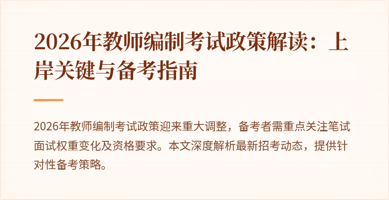 2026年教师编制考试政策解读：上岸关键与备考指南