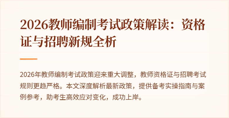 2026教师编制考试政策解读：资格证与招聘新规全析