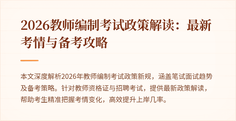 2026教师编制考试政策解读：最新考情与备考攻略